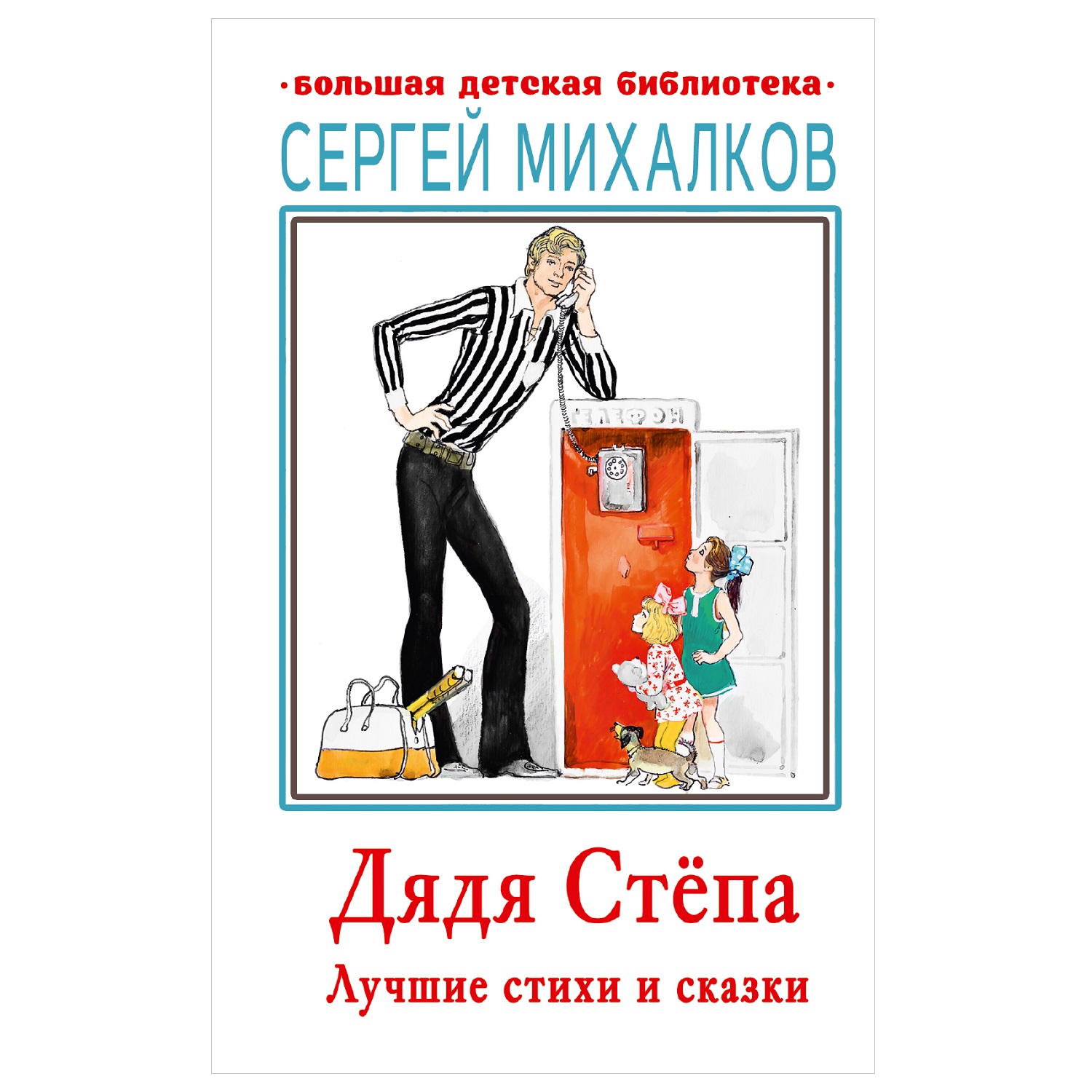 Книга АСТ Дядя Стёпа Лучшие стихи и сказки Большая детская библиотека  купить по цене 374 ₽ в интернет-магазине Детский мир