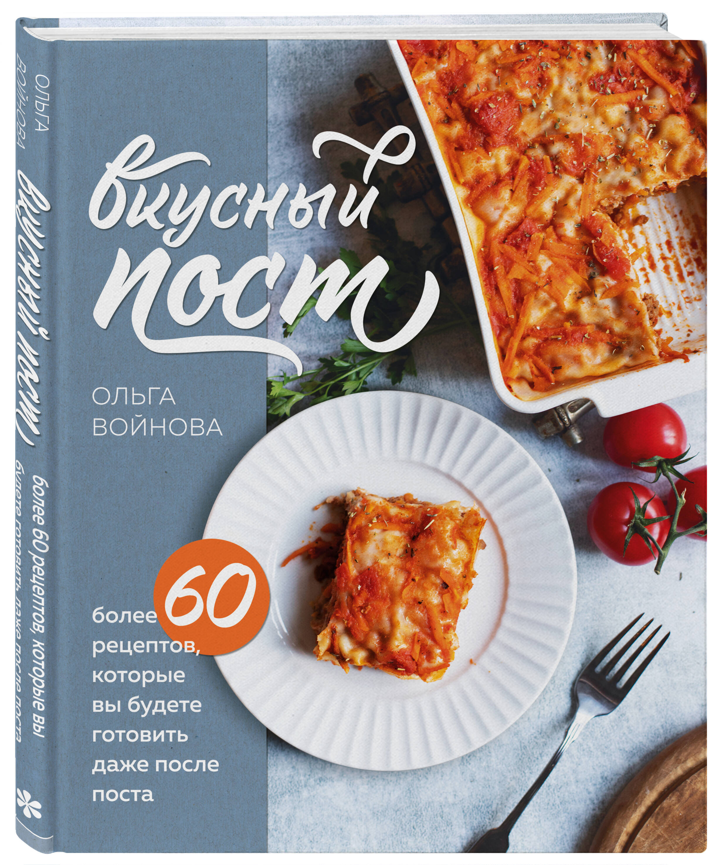 Книга ЭКСМО-ПРЕСС Вкусный пост Более 60 рецептов которые вы будете готовить  даже после поста купить по цене 1001 ₽ в интернет-магазине Детский мир