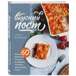 Книга Эксмо Вкусный пост Более 60 рецептов которые вы будете готовить даже после поста