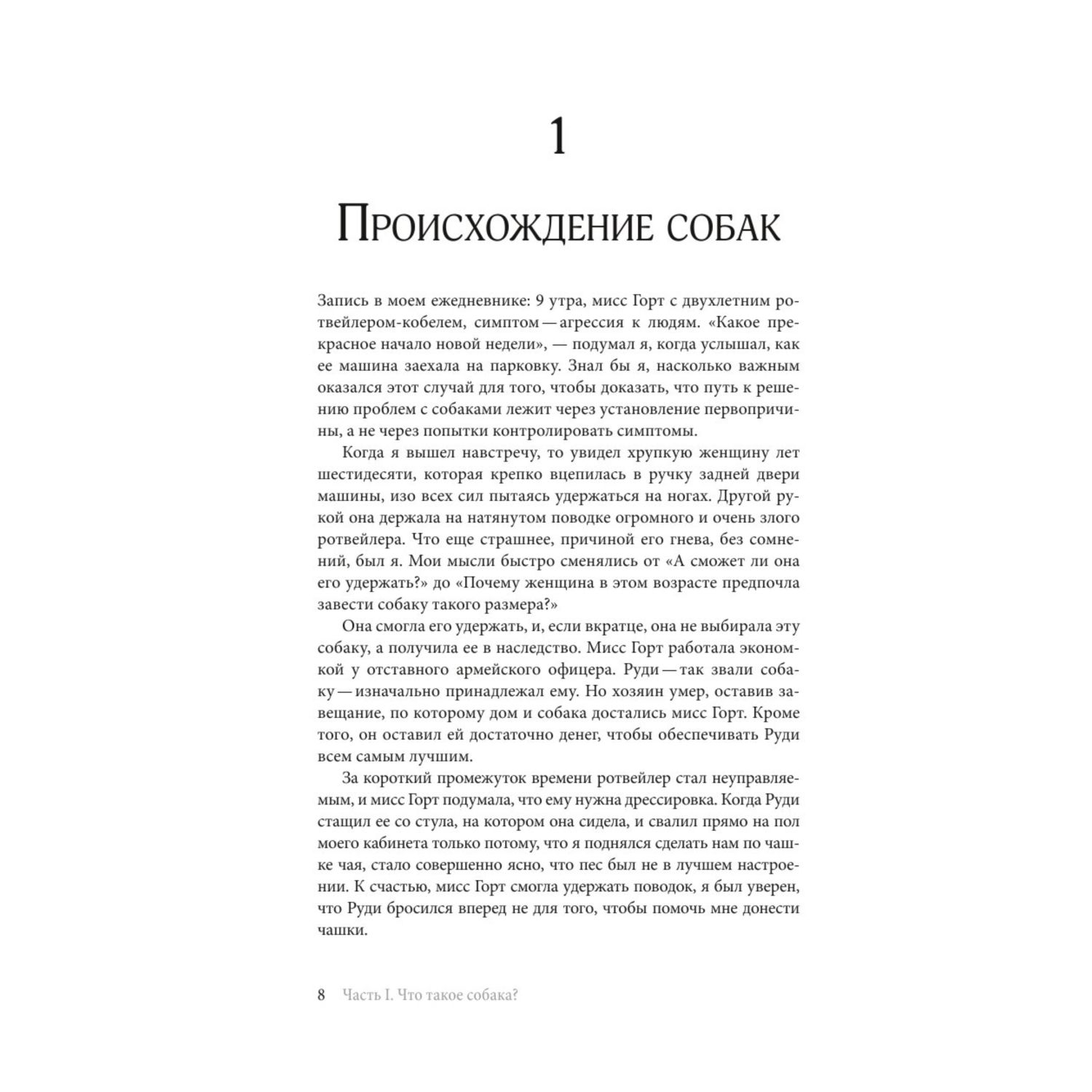 Книга Эксмо Думать как собака Как научиться понимать свою собаку и избежать проблем в ее воспитании - фото 8