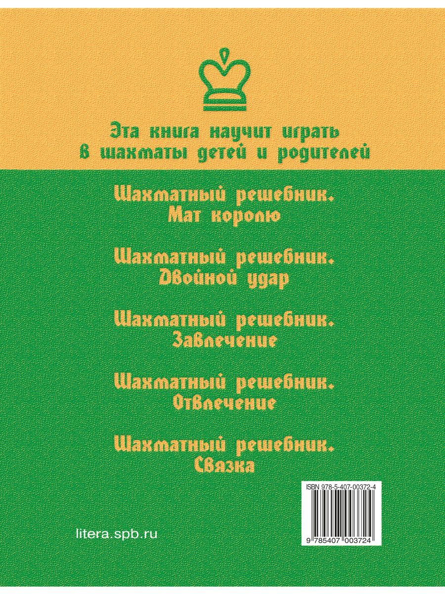 Книга ИД Литера Эта книга научит играть в шахматы детей и родителей - фото 7