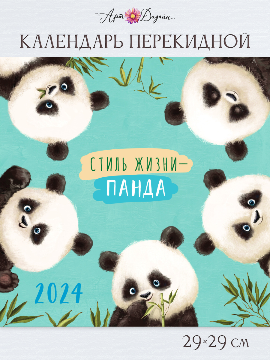 Календарь Арт и Дизайн перекидной настенный 290х290 мм скрепка на 2024 год - фото 1