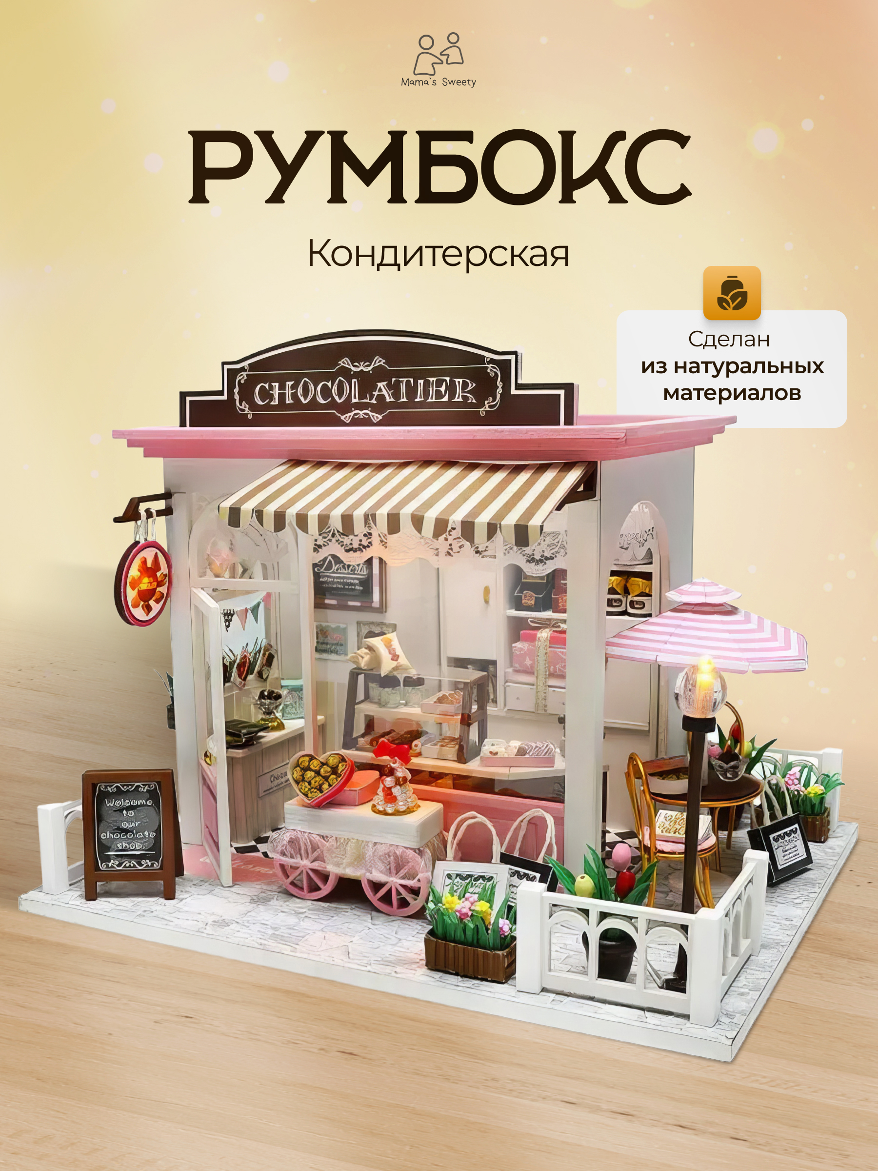 Румбокс Кондитерская Moro Baby интерьерный конструктор - фото 1