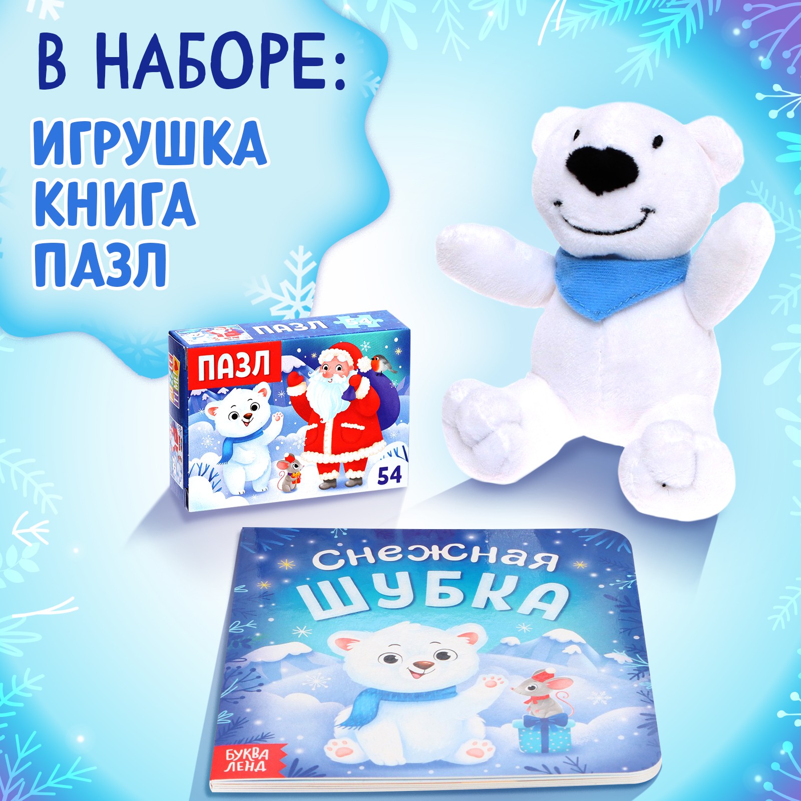 Набор Буква-ленд 3 в 1 «Новогодний подарок» пазл игрушка книга - фото 2