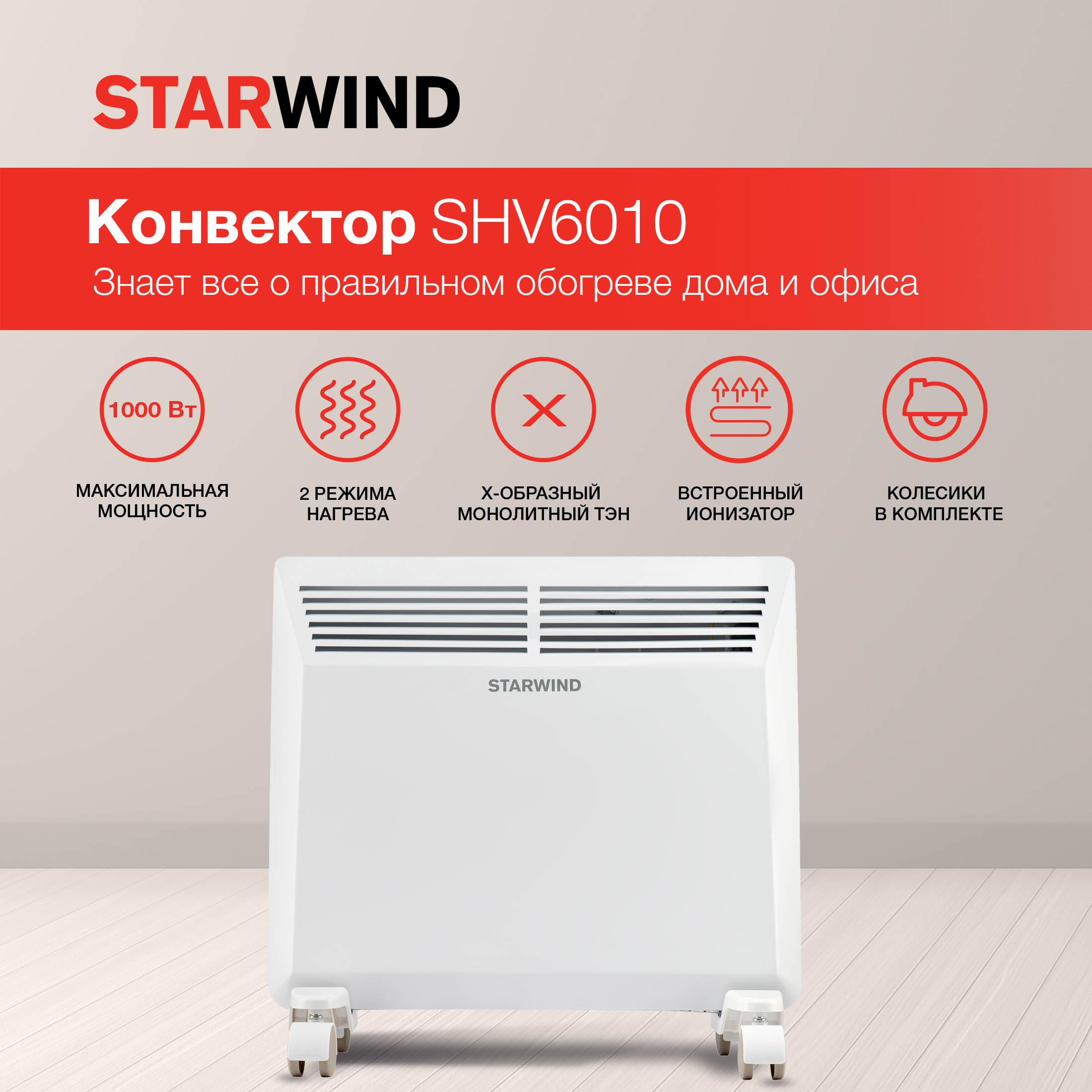 Конвектор StarWind SHV6010 - фото 1