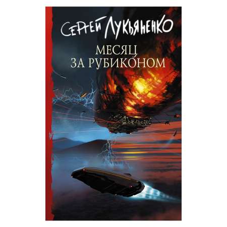 Книга АСТ Месяц за Рубиконом