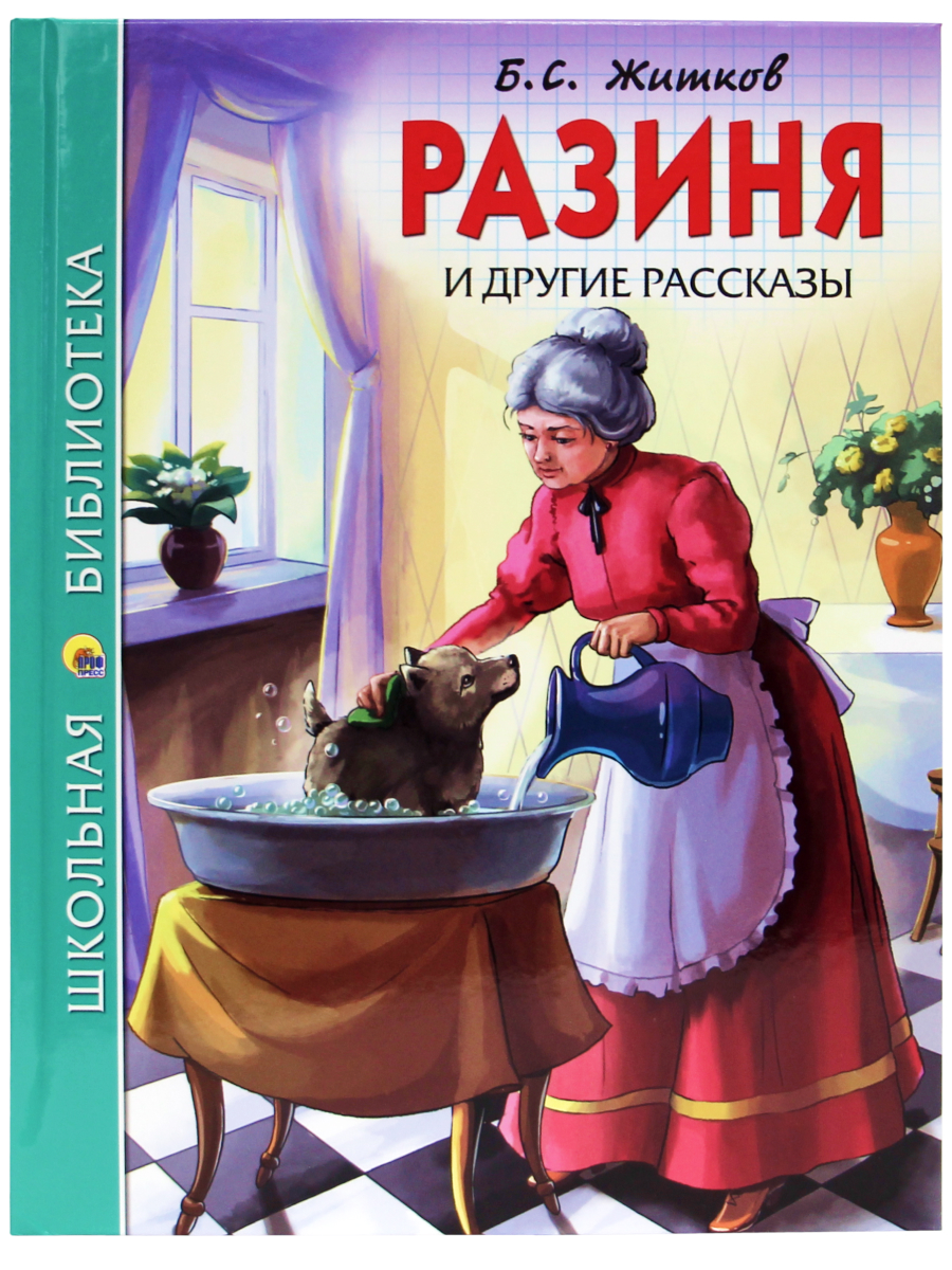 Книга Проф-Пресс школьная библиотека. Разиня и другие рассказы Б. Житков 128 стр. - фото 1