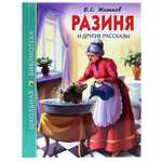 Книга Проф-Пресс школьная библиотека. Разиня и другие рассказы Б. Житков 128 стр.