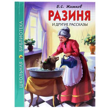 Книга Проф-Пресс школьная библиотека. Разиня и другие рассказы Б. Житков 128 стр.