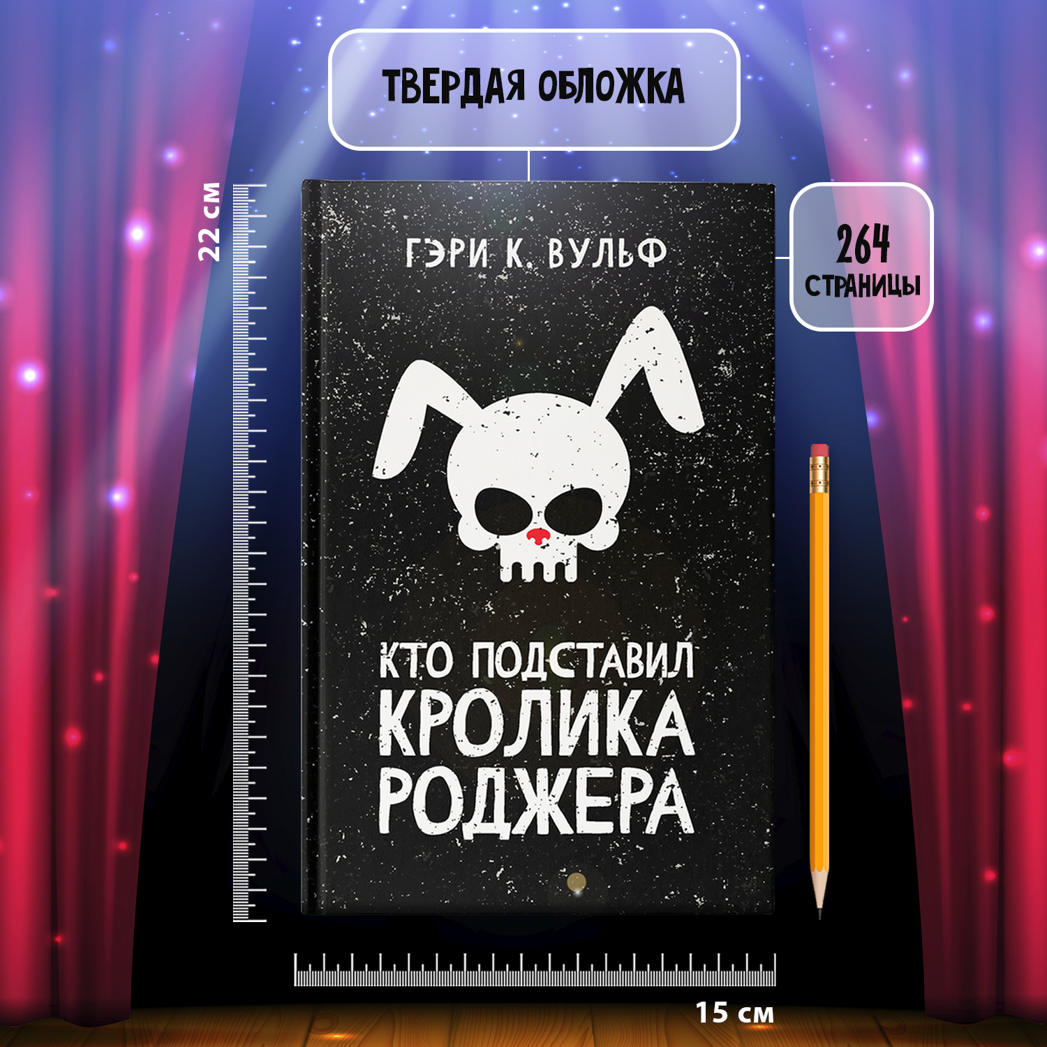 Книга Феникс Кто подставил кролика Роджера : Детектив - фото 7