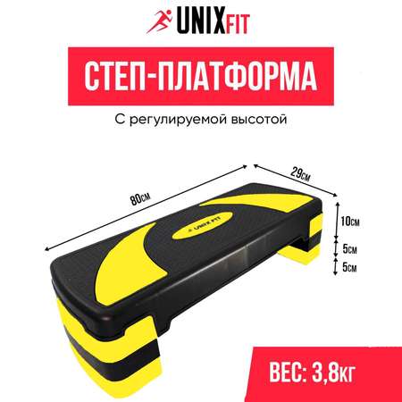 Степ-платформа UNIX Fit для фитнеса 3 уровня, 80 см, желтый