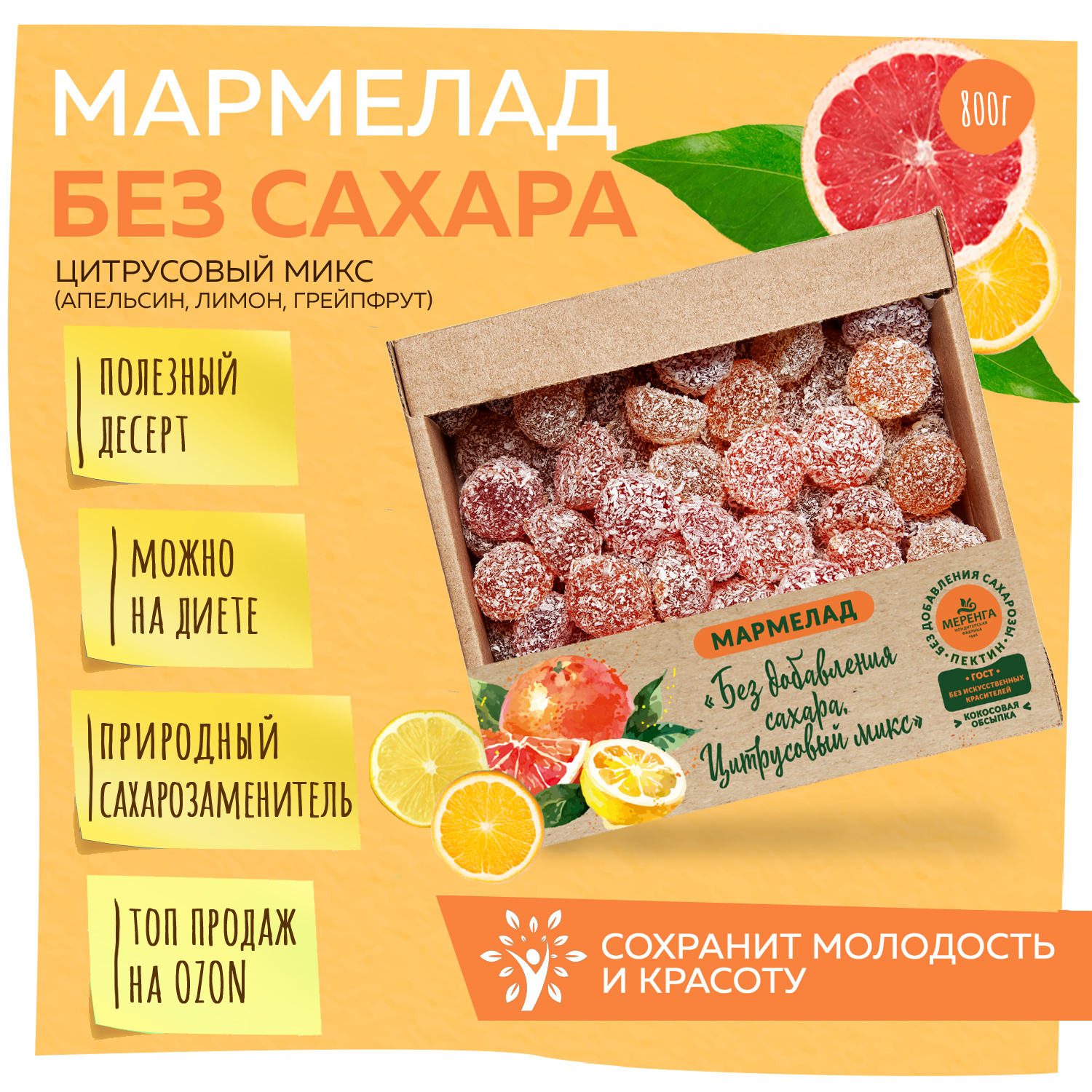 Мармелад МЕРЕНГА без сахара Цитрусовый микс 0.8 кг - фото 2