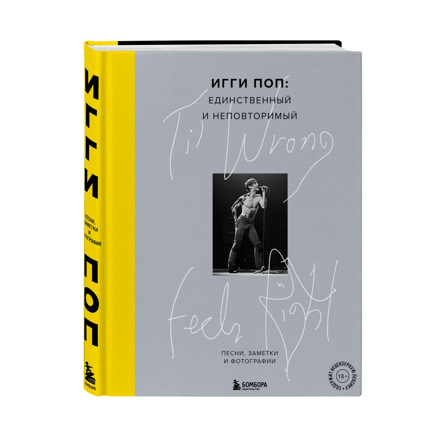 Книга БОМБОРА Til Wrong Feels Right Игги Поп единственный и неповторимый - фото 1