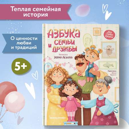 Книга Феникс Премьер Азбука семьи и дружбы. Трогательные истории