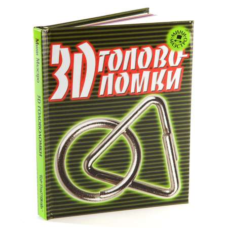 Головоломки МИНИ-МАЭСТРО 3D