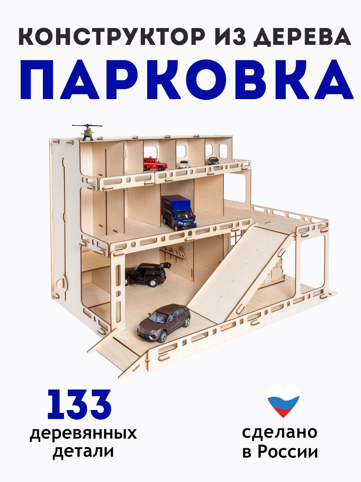 Деревянный конструктор ГРАТ парковка купить по цене 1914 ₽ в  интернет-магазине Детский мир