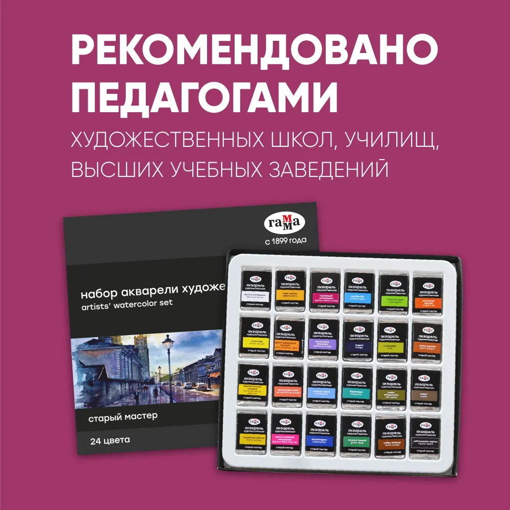 Акварель художественная Гамма Старый Мастер 24 цвета по 26мл кюветы картон - фото 5