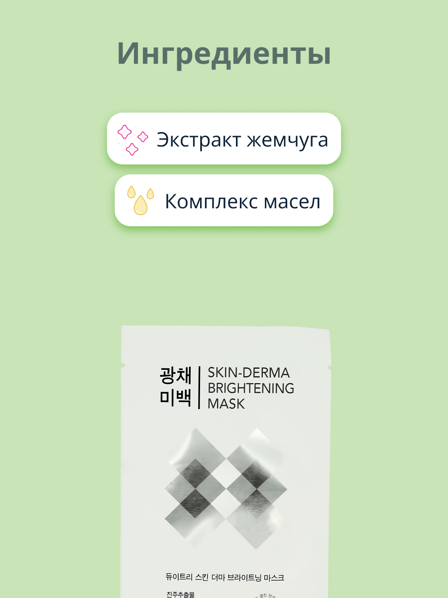 Маска тканевая DEWYTREE Skin-derma c экстрактом жемчуга для сияния кожи 23 г - фото 2