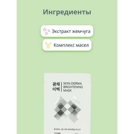 Маска тканевая DEWYTREE Skin-derma c экстрактом жемчуга для сияния кожи 23 г