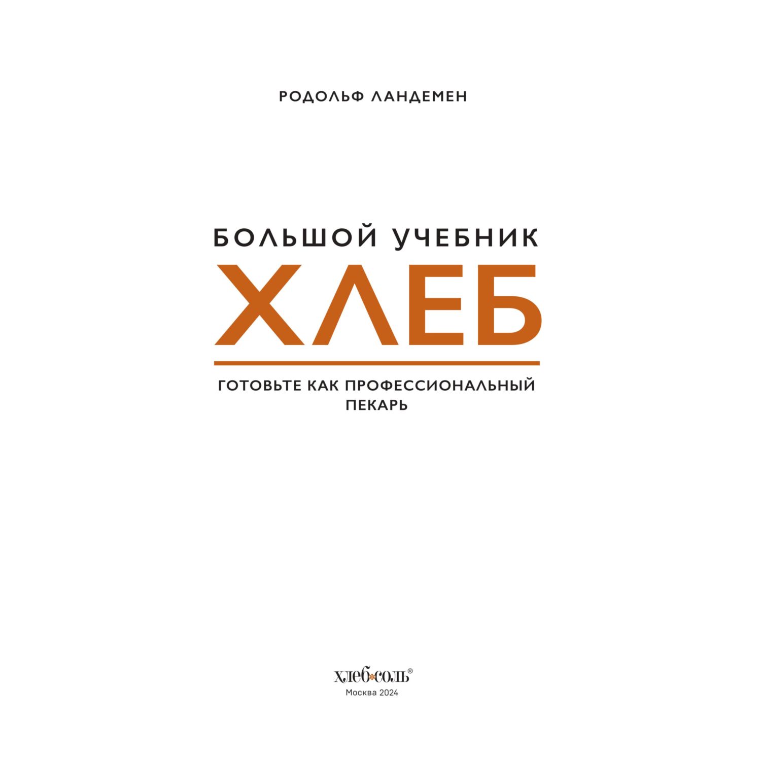 Книга Эксмо Хлеб. Большой учебник. Готовьте, как профессиональный пекарь - фото 2