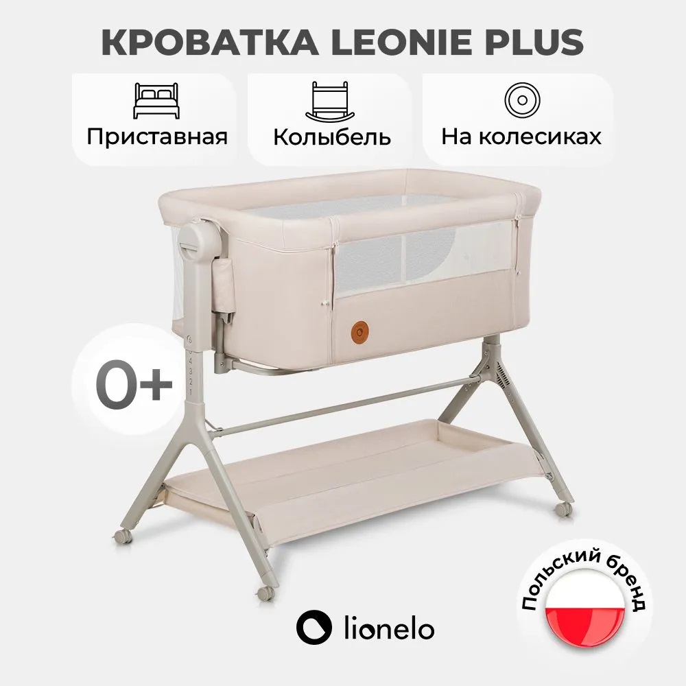 Колыбель Lionelo Leonie Plus beige sand - фото 1