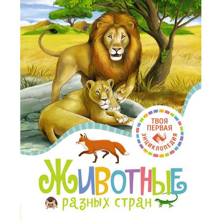 Книга Махаон Эмили Бомон. Животные разных стран