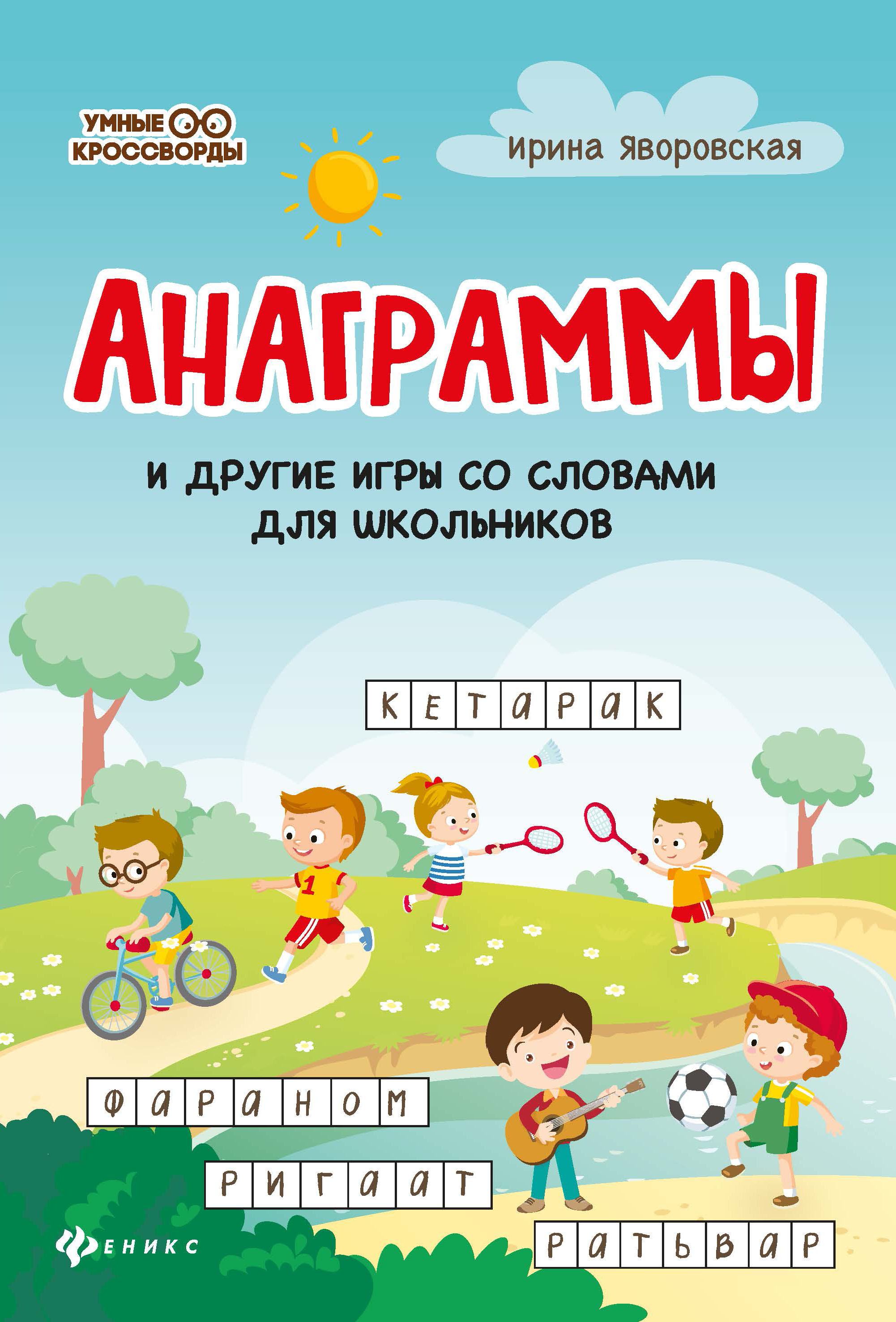 Книга Феникс Анаграммы и другие игры со словами для школьников - фото 1