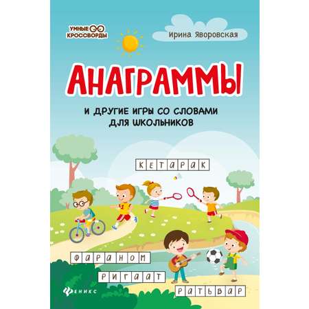 Книга Феникс Анаграммы и другие игры со словами для школьников