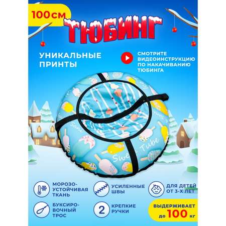 Тюбинг Fani and Sani 100 см