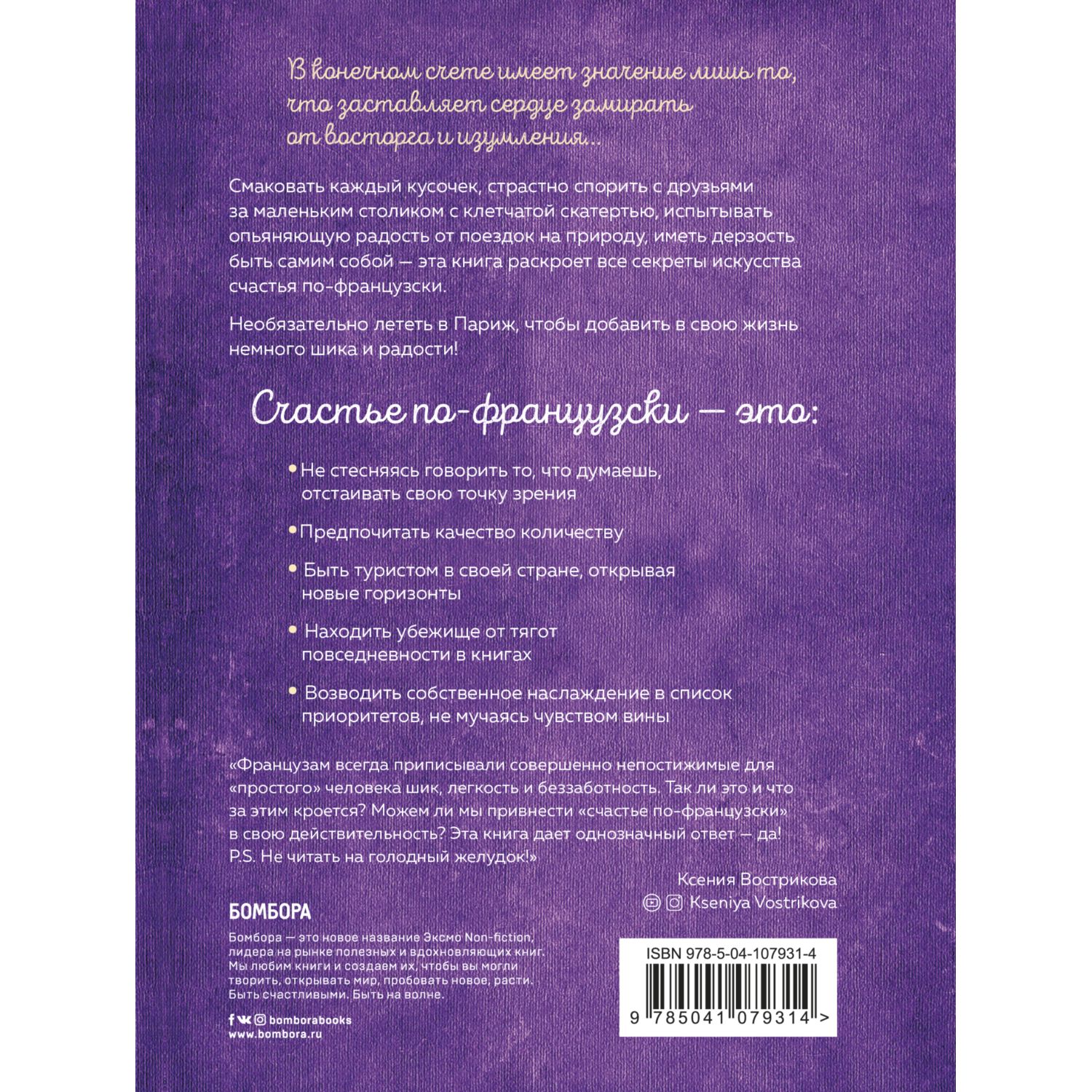 Книга БОМБОРА Joie de vivre Секреты счастья по-французски купить по цене  751 ₽ в интернет-магазине Детский мир