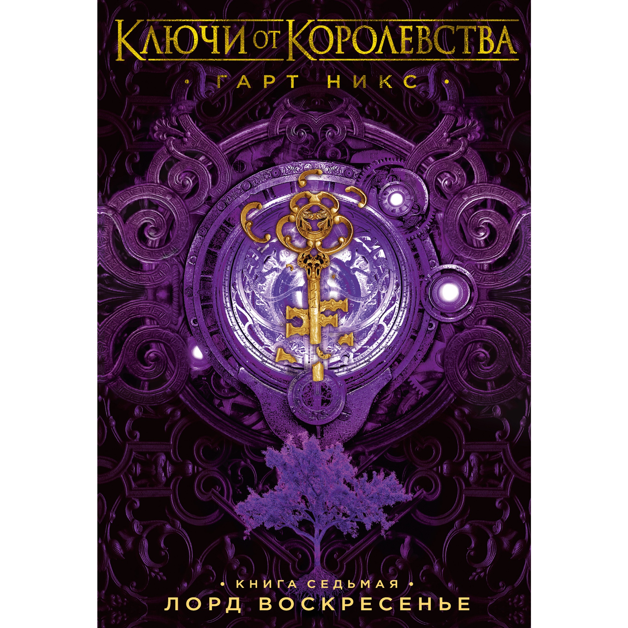 Книга АЗБУКА Ключи от Королевства. Книга 7. Лорд Воскресенье купить по цене  712 ₽ в интернет-магазине Детский мир