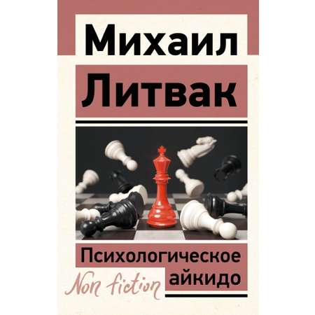 Книга АСТ Психологическое айкидо