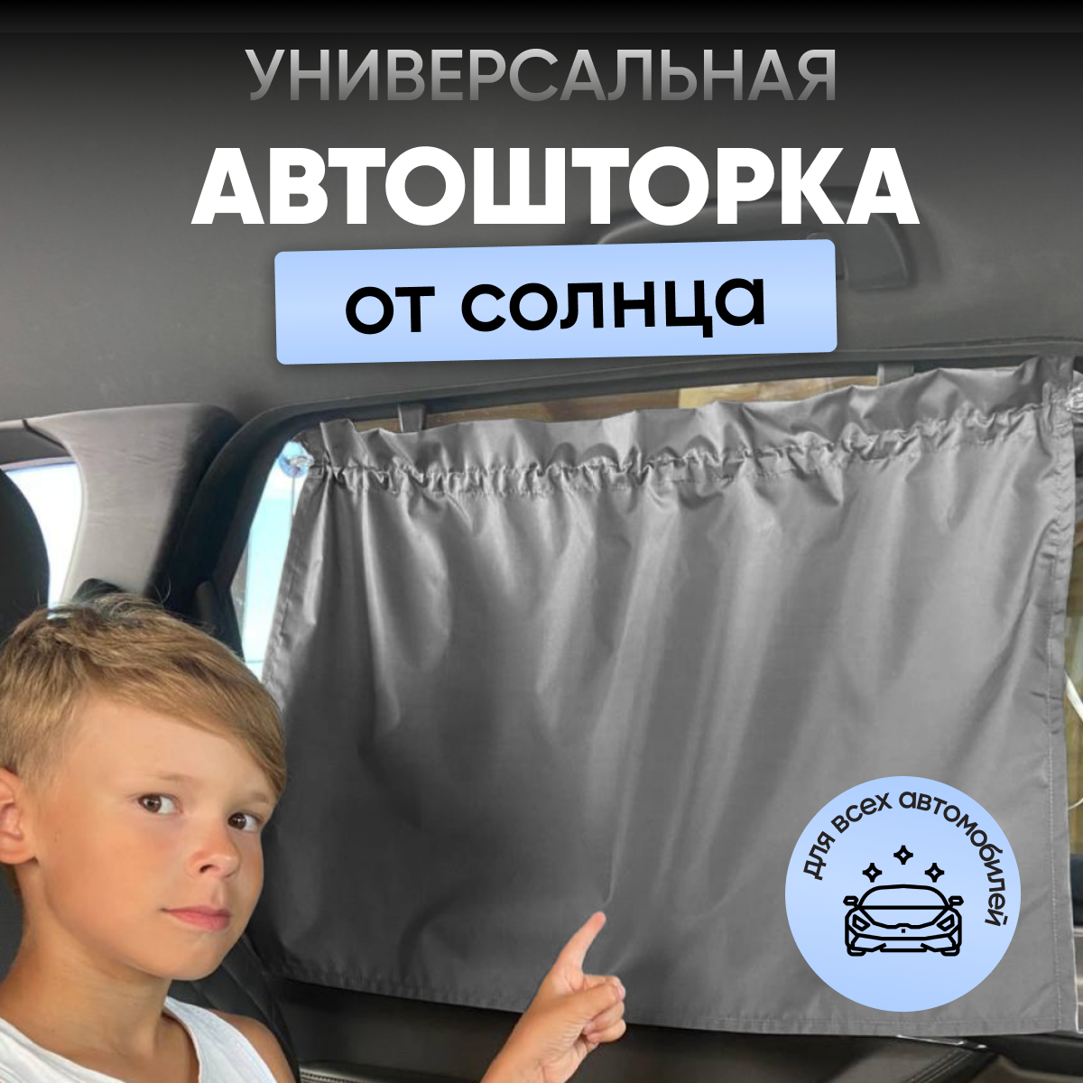 Автошторка солнцезащитная StrollerAcss на присосках