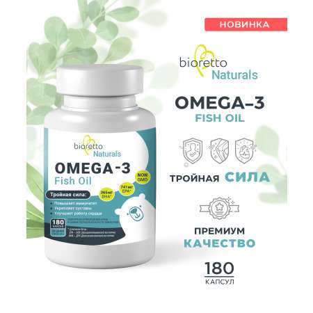 Омега 3 Bioretto 180 капсул.