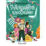 Путеводитель Буква-ленд по взрослению для девочек