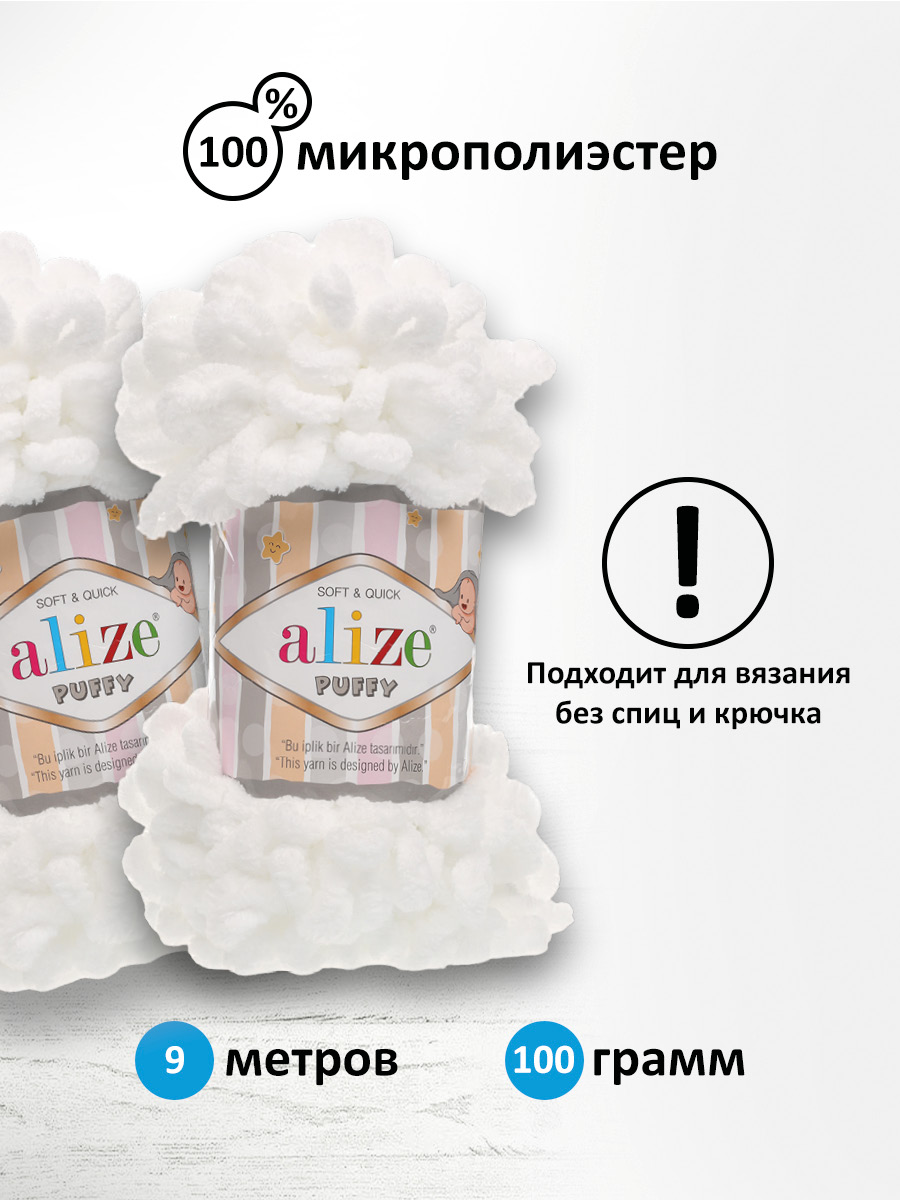 Пряжа для вязания Alize puffy 100 г 9 м микрополиэстер фантазийная плюшевая 55 белый 5 мотков - фото 2