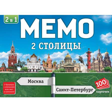 Мемо Нескучные игры 2 в 1 Две столицы