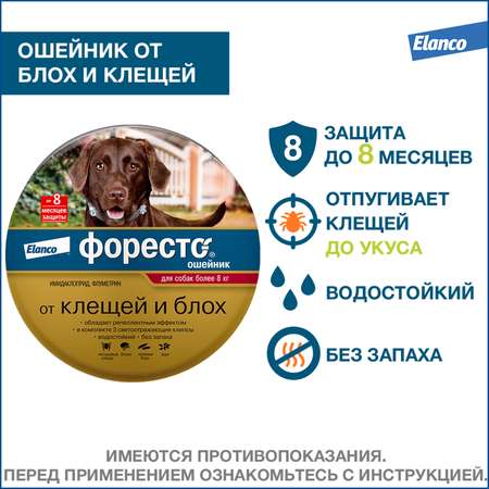 Ошейник для собак Elanco Foresto более 8кг от блох и клещей защита 8месяцев 70см 65494