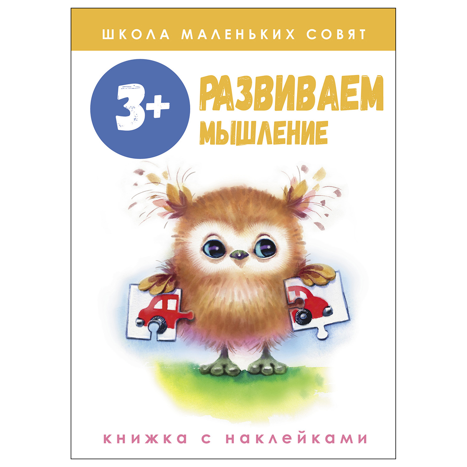 Книга СТРЕКОЗА Школа маленьких совят 3 Развиваем мышление - фото 1