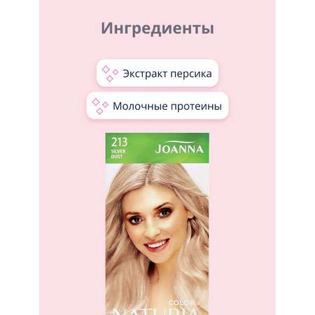 Краска для волос JOANNA Naturia color (тон 213) серебряная пыль