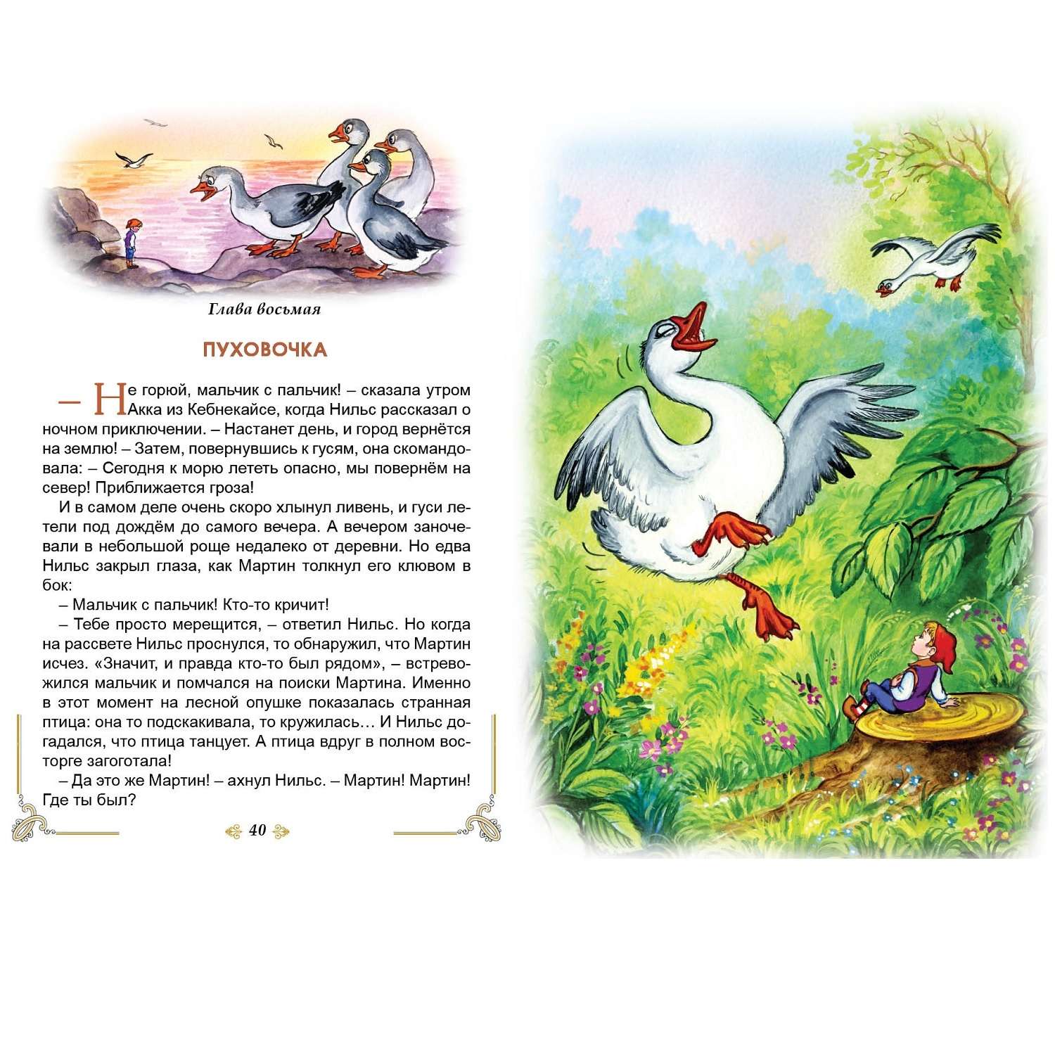 Книга Алтей Чудесное путешествие Нильса с дикими гусями - фото 2
