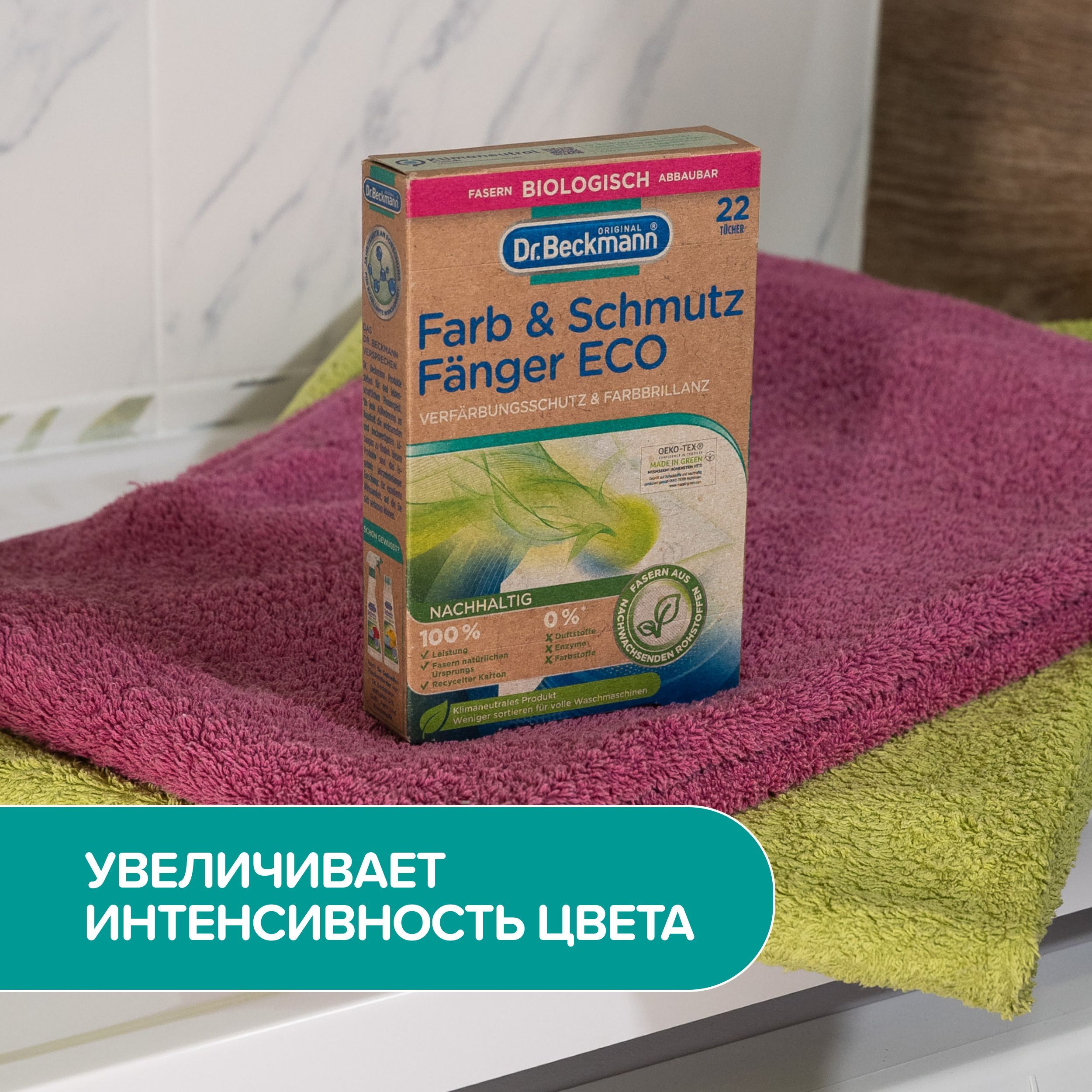 Салфетки против окрашивания Dr.Beckmann ECO из волокон растительного происхождения ловушка для цвета и грязи - фото 4