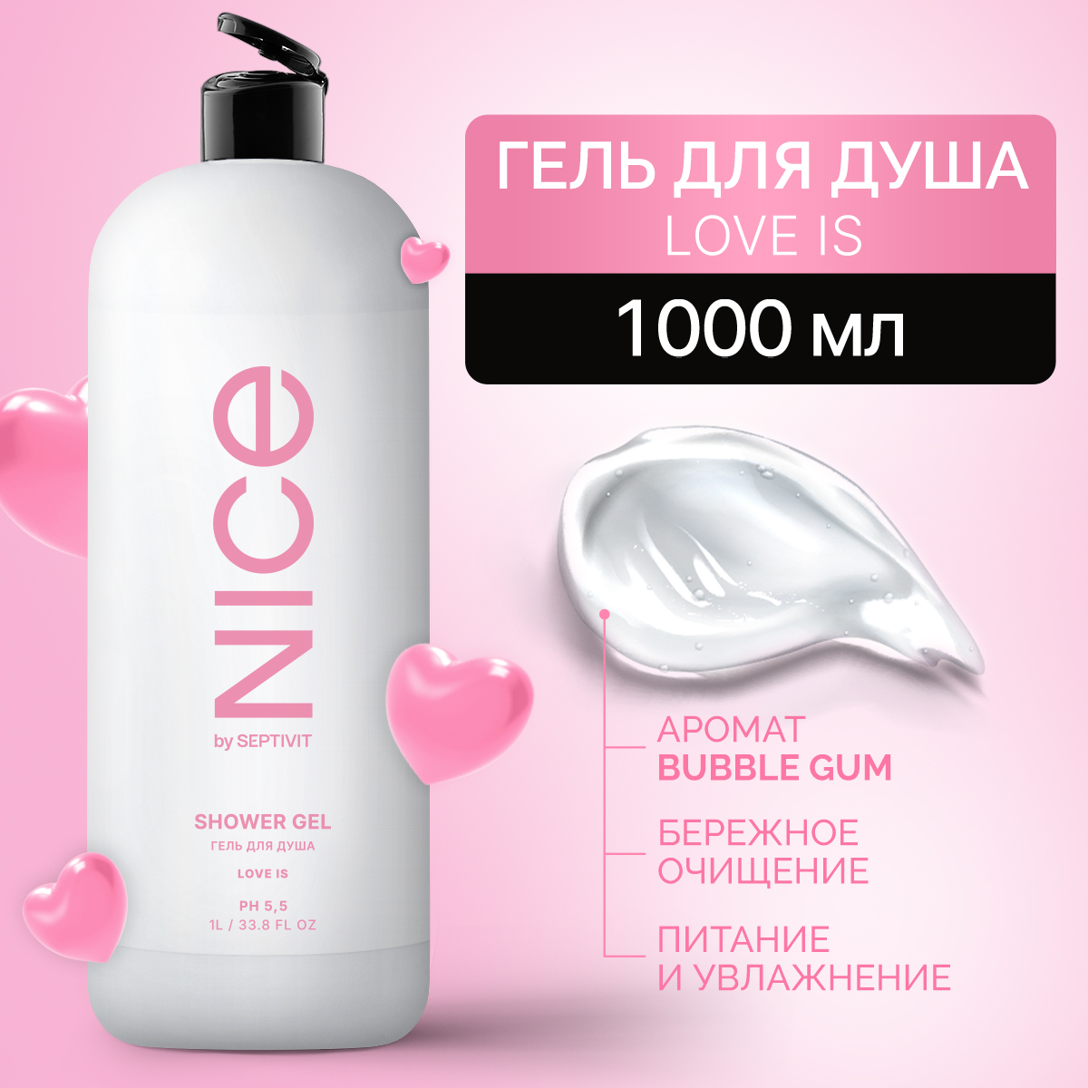 Гель для душа NICE by Septivit Love is 1л