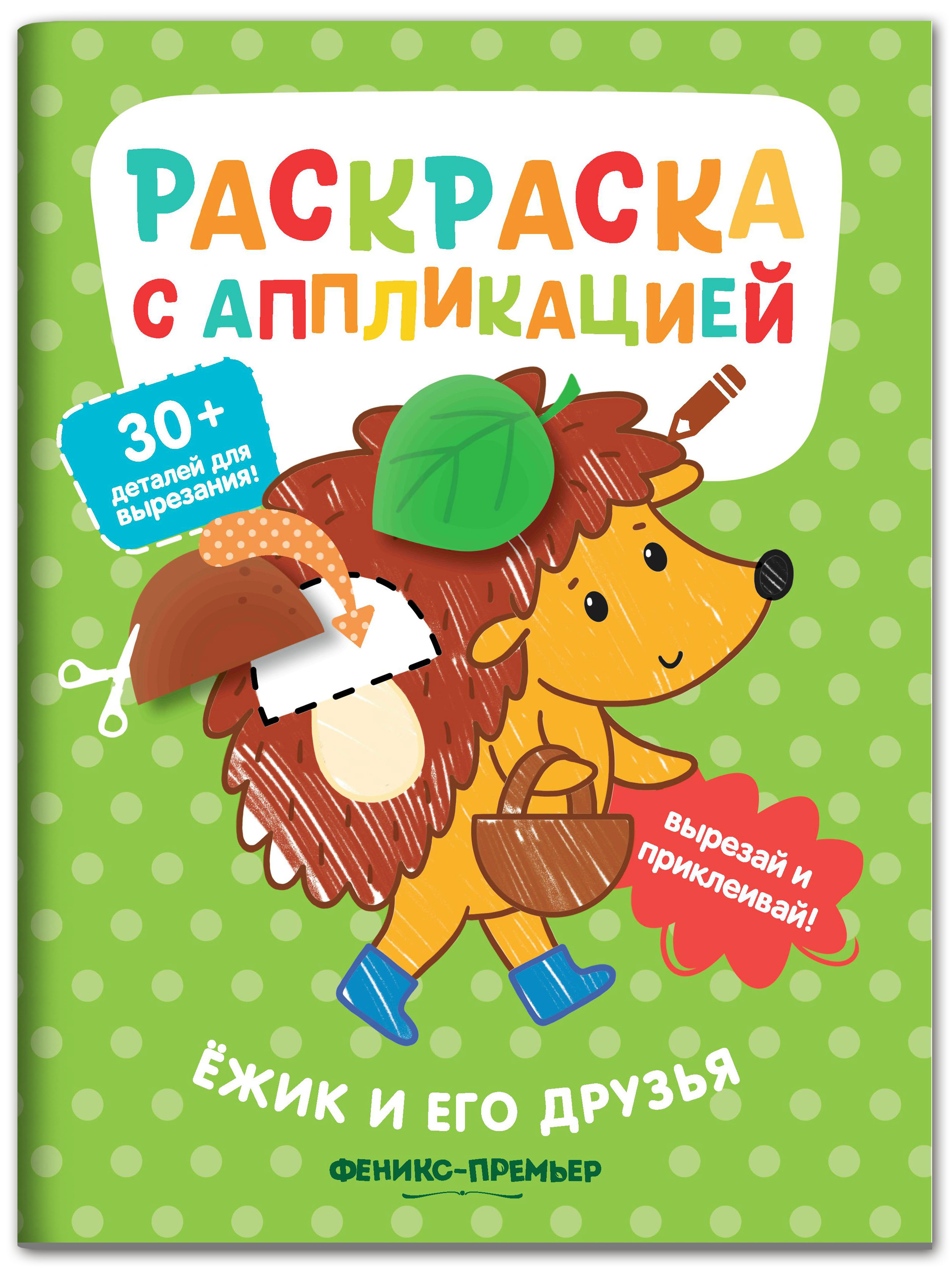 Книга Феникс Премьер Ёжик и его друзья: раскраска с аппликацией - фото 1