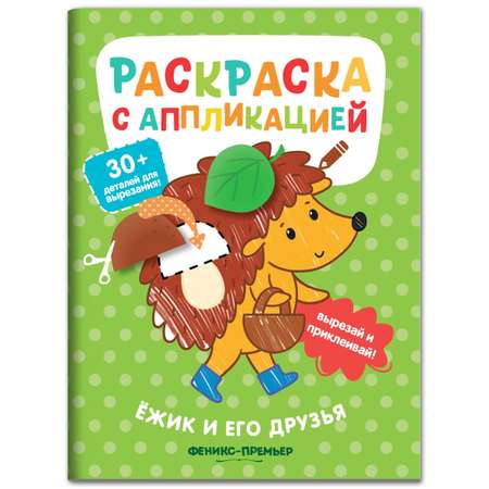 Книга Феникс Премьер Ёжик и его друзья: раскраска с аппликацией