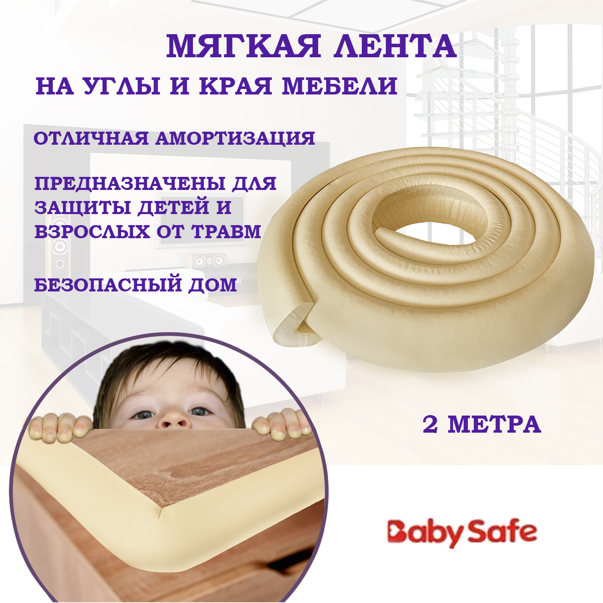 Защита на углы Baby Safe XY-038 бежевый купить по цене 390 ₽ в  интернет-магазине Детский мир