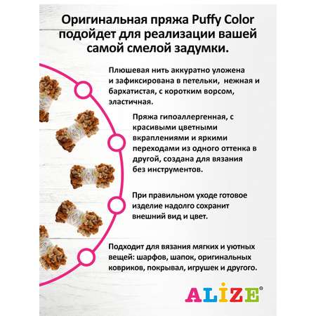 Пряжа для вязания Alize puffy color 100 г 9 м микрополиэстер плюшевая мягкая 6080 секционный 5 мотков