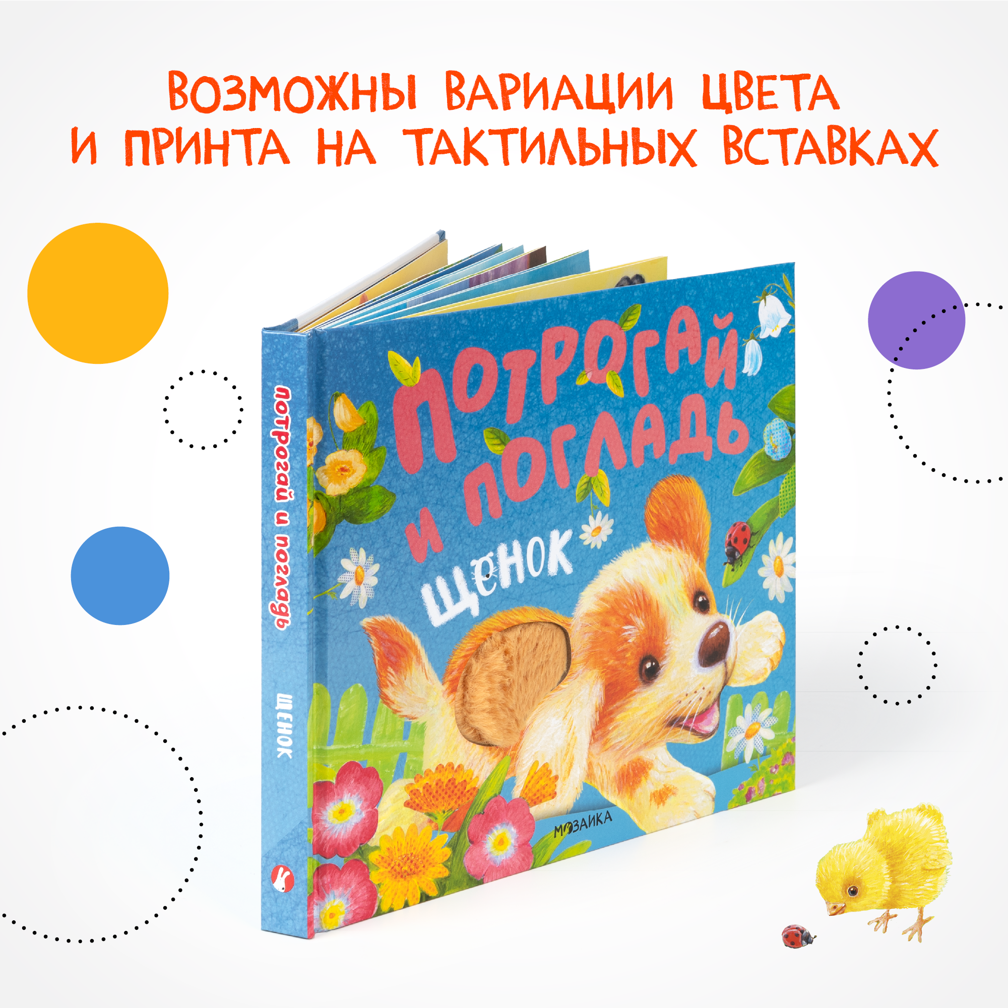 Книга МОЗАИКА kids Потрогай и погладь Щенок - фото 10