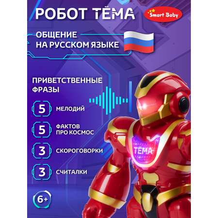 Игрушка Smart Baby Интерактивный робот Тёма Движения Танцы Считалочки Скороговорки