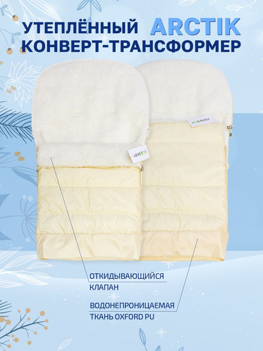 Конверт в коляску Eco Baby ARCTIC Трансформер - фото 4